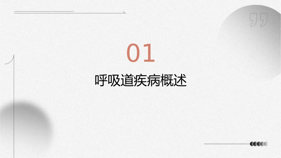 呼吸道疾病预防与护理知识讲座_第3页