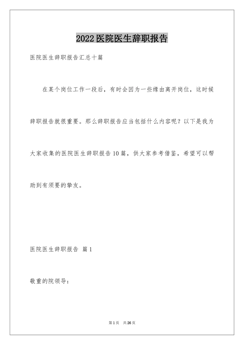 2024医院医生辞职报告_56_第1页
