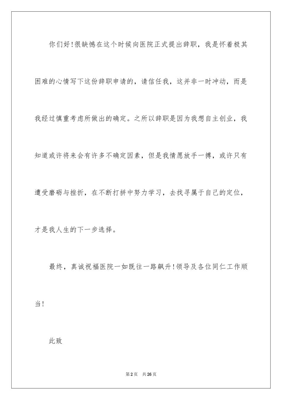 2024医院医生辞职报告_56_第2页