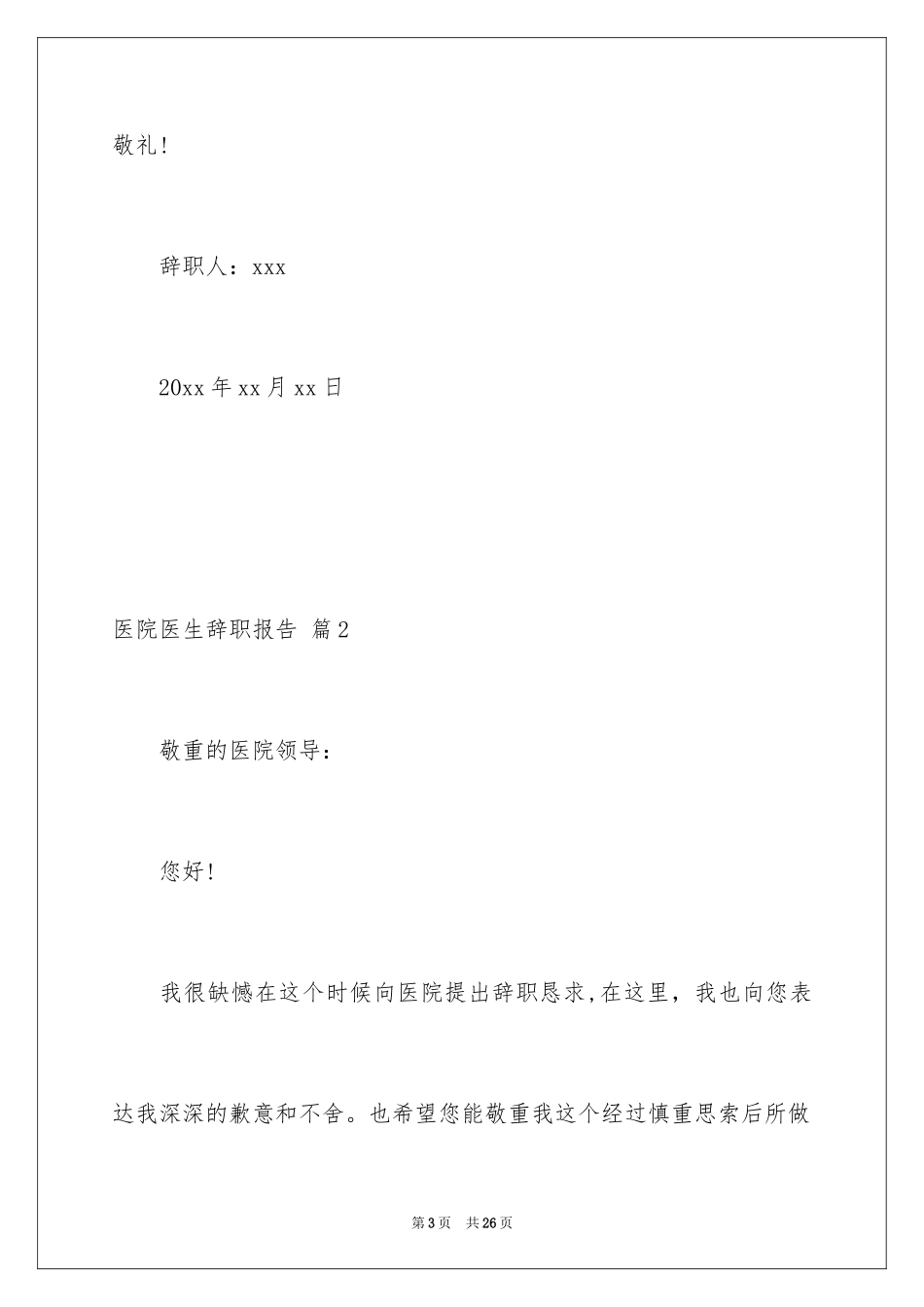 2024医院医生辞职报告_56_第3页