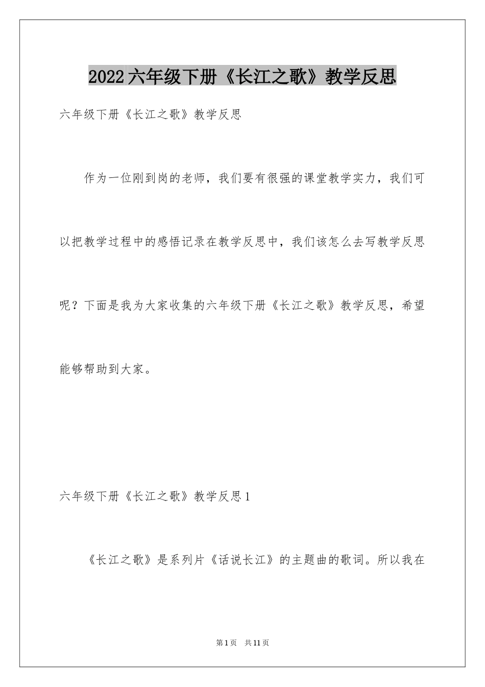 2024六年级下册《长江之歌》教学反思_第1页