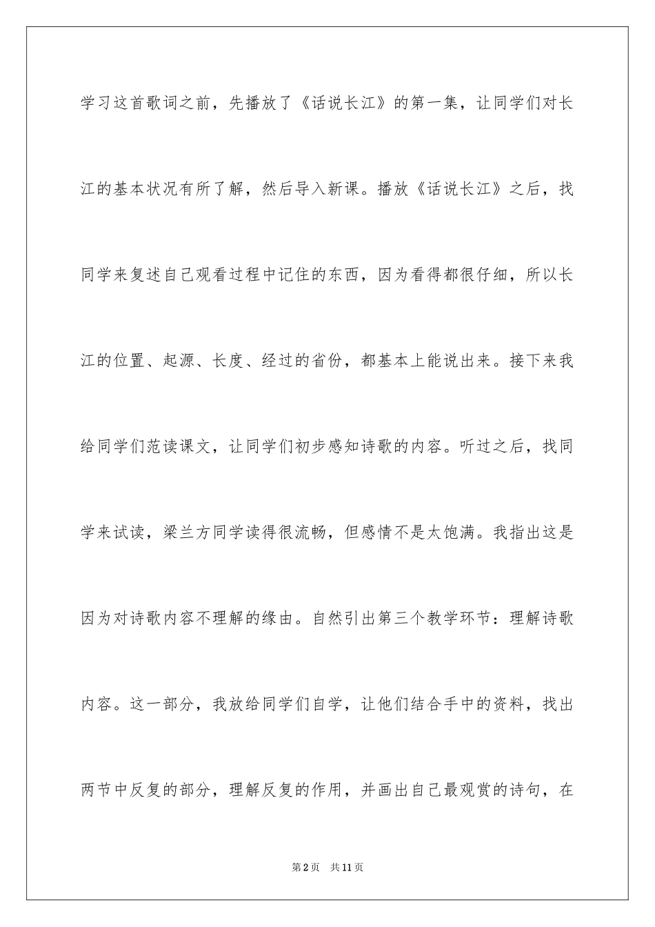 2024六年级下册《长江之歌》教学反思_第2页