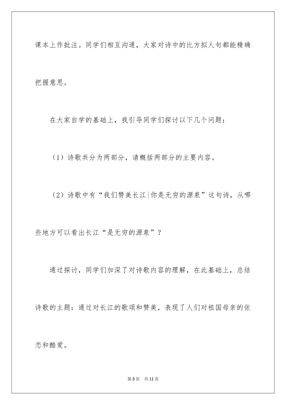 2024六年级下册《长江之歌》教学反思_第3页