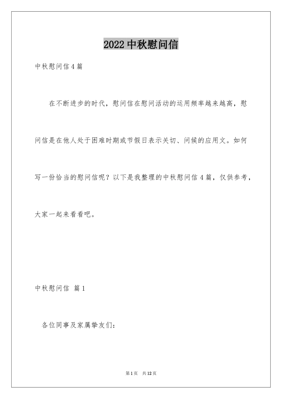 2024中秋慰问信_140_第1页