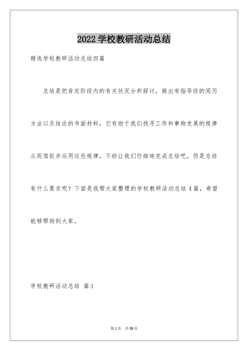 2024学校教研活动总结_1_第1页