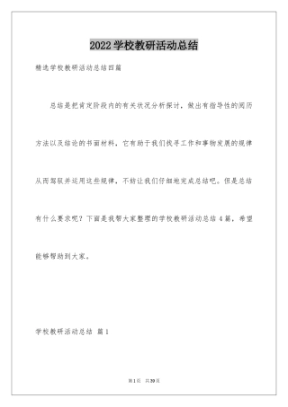 2024学校教研活动总结_1