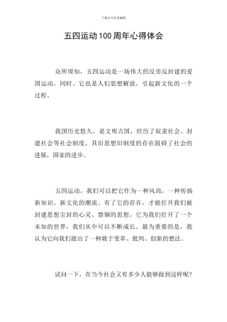 五四运动100周年心得体会