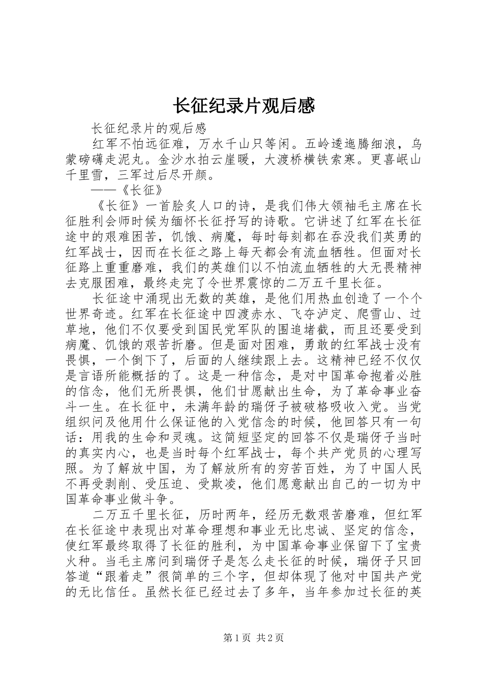 长征纪录片观后心得_第1页