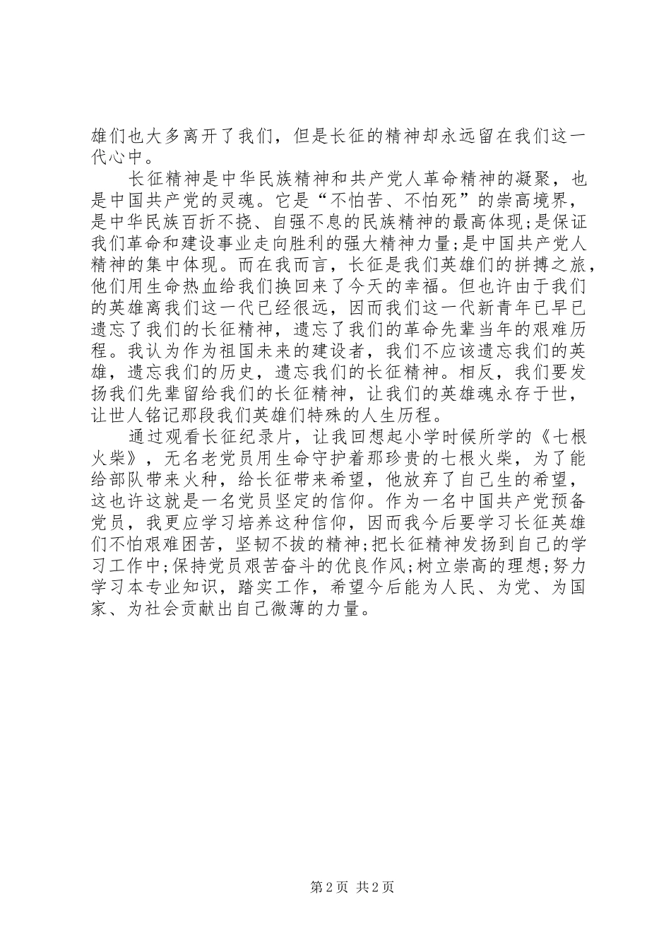 长征纪录片观后心得_第2页