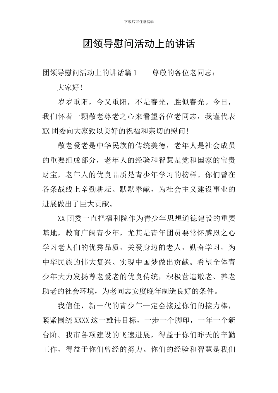 团领导慰问活动上的讲话_第1页