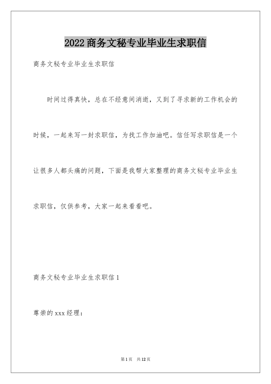 2024商务文秘专业毕业生求职信_第1页