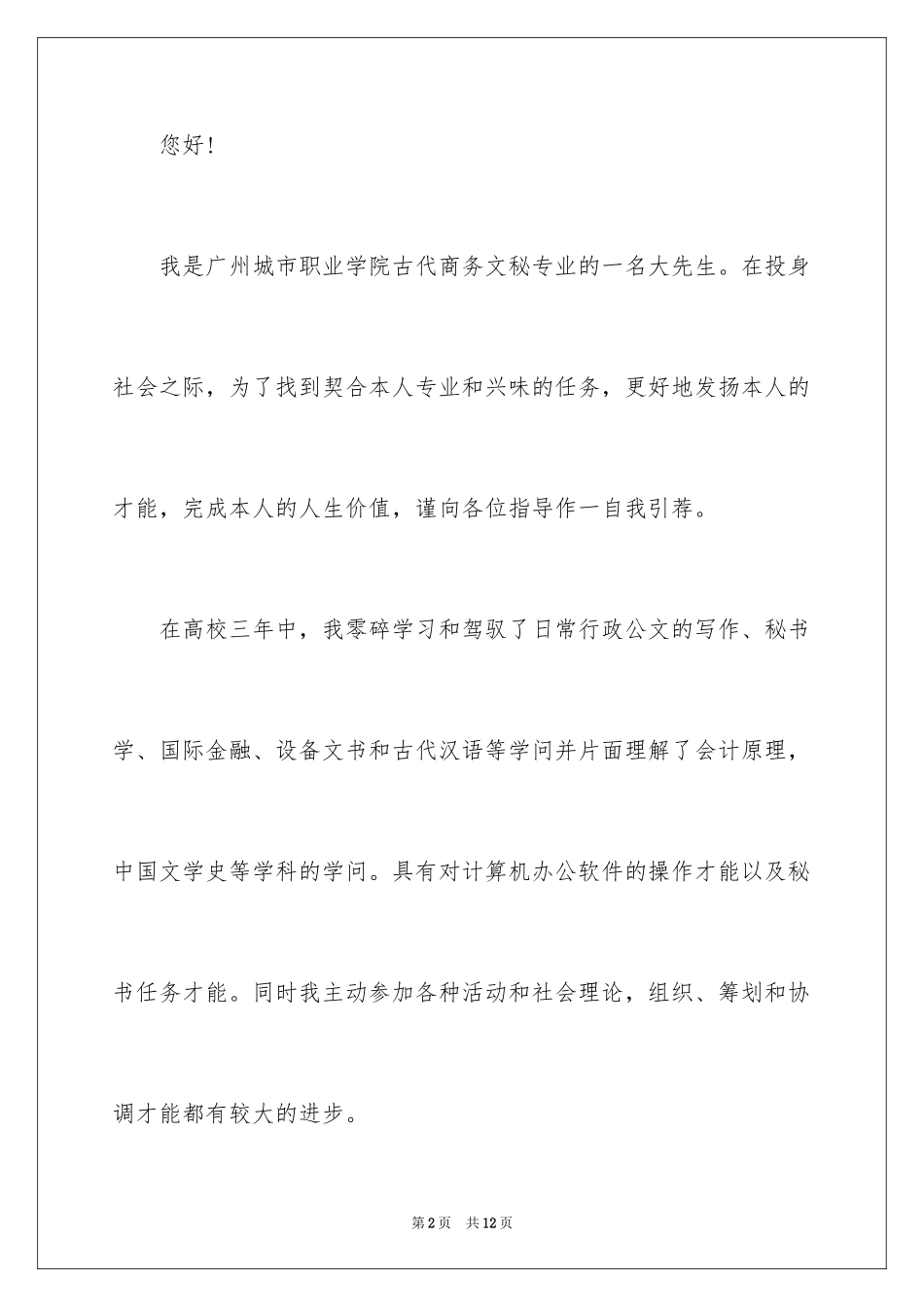 2024商务文秘专业毕业生求职信_第2页