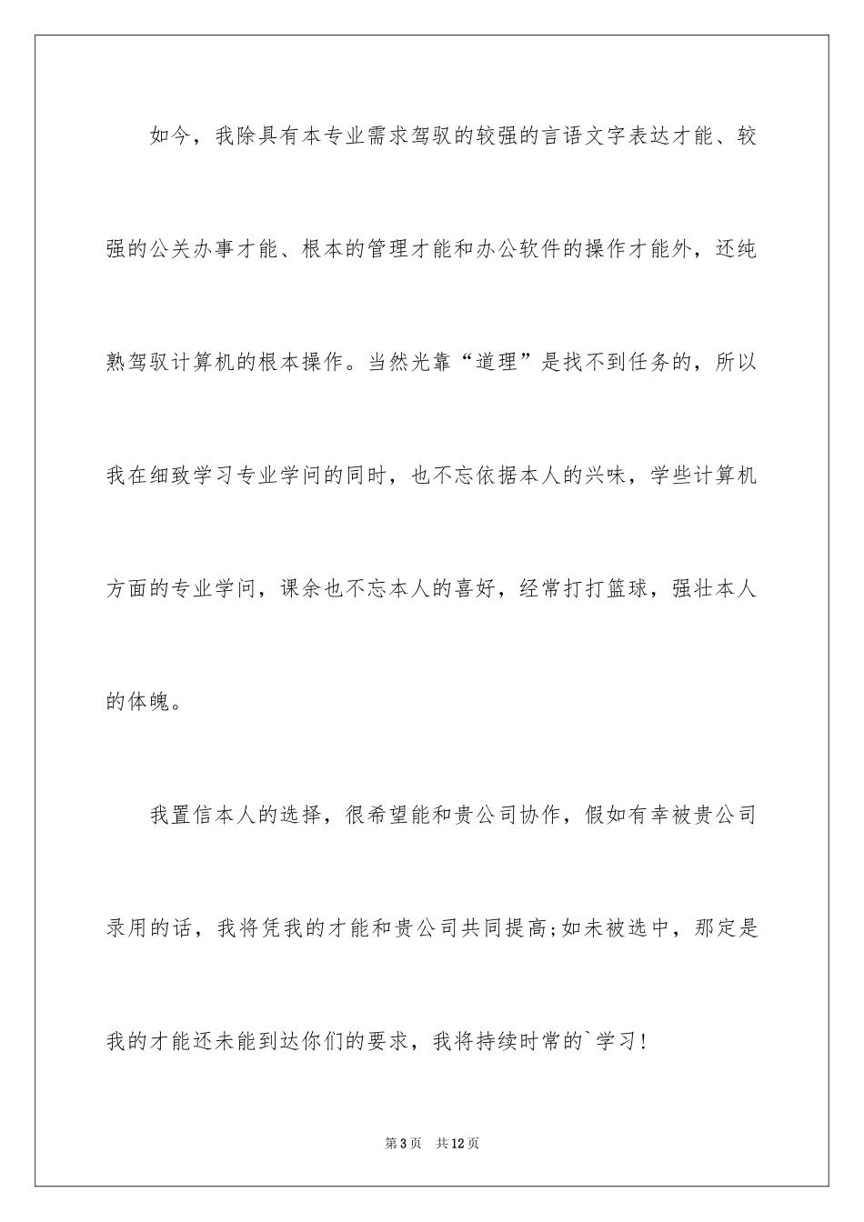 2024商务文秘专业毕业生求职信_第3页