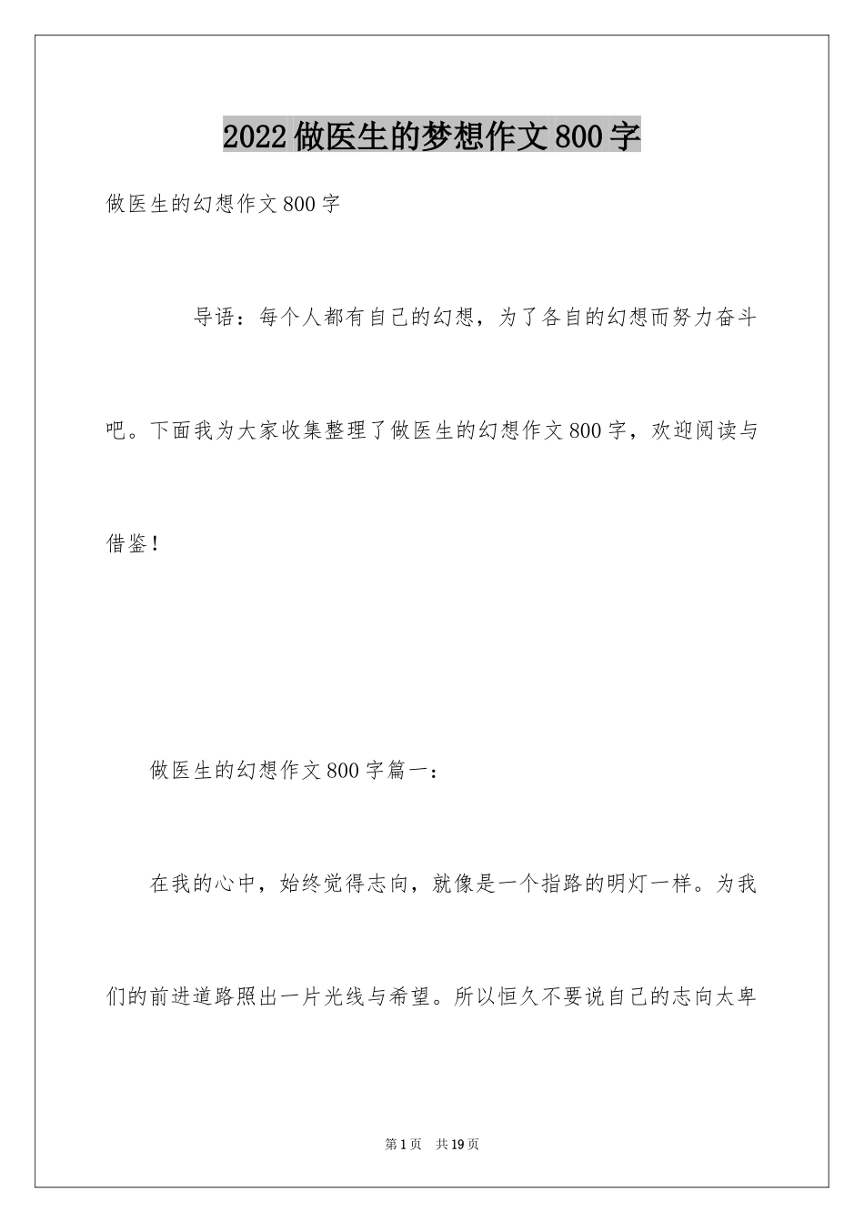 2024做医生的梦想作文800字_第1页