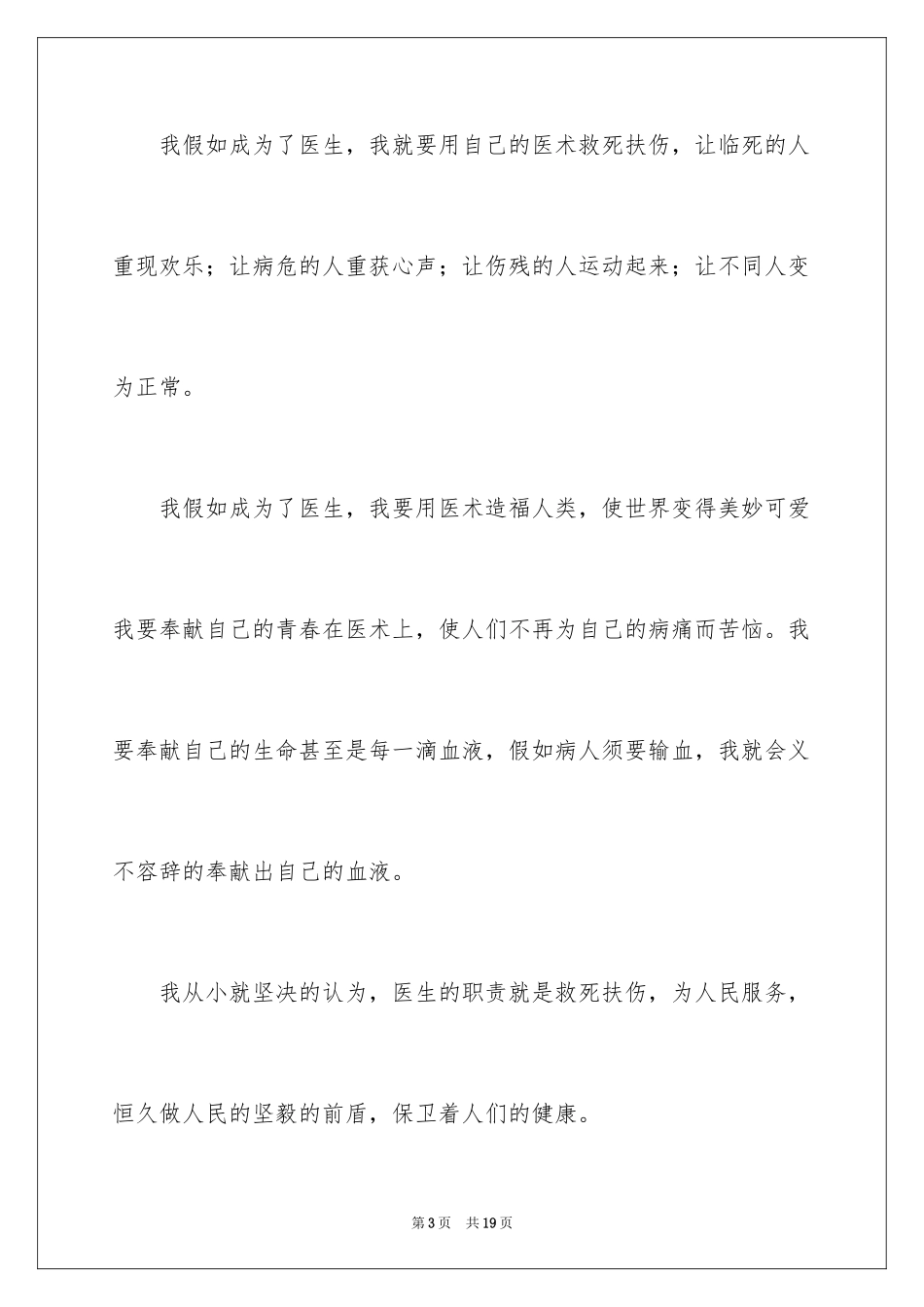 2024做医生的梦想作文800字_第3页