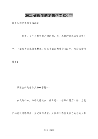 2024做医生的梦想作文800字