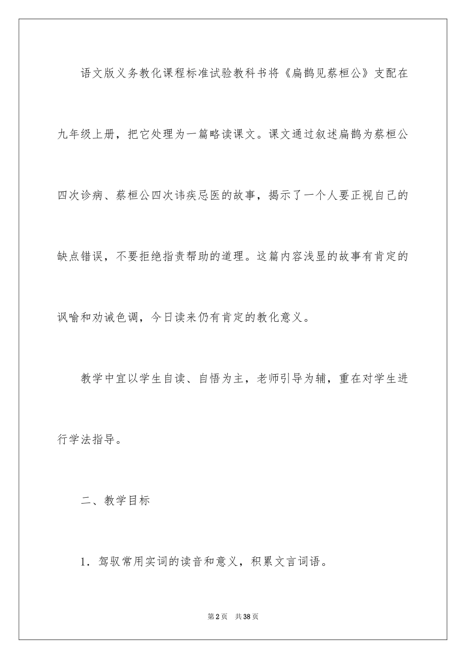 2024《扁鹊见蔡桓公》教学设计_第2页