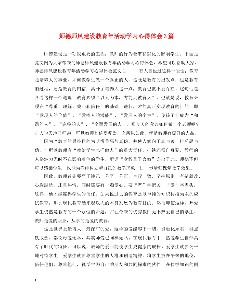 师德师风建设教育年活动学习心得体会3篇 _第1页