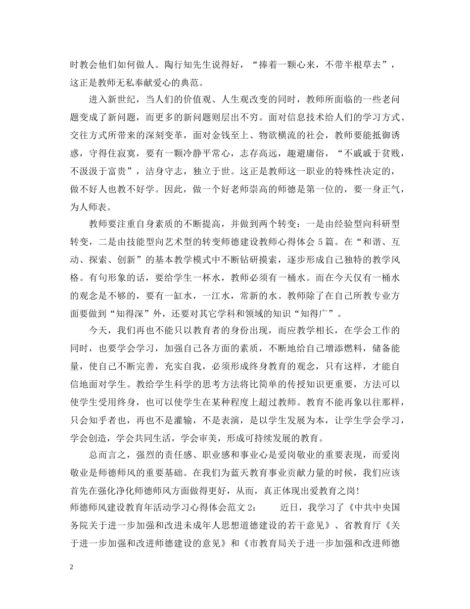 师德师风建设教育年活动学习心得体会3篇 _第2页