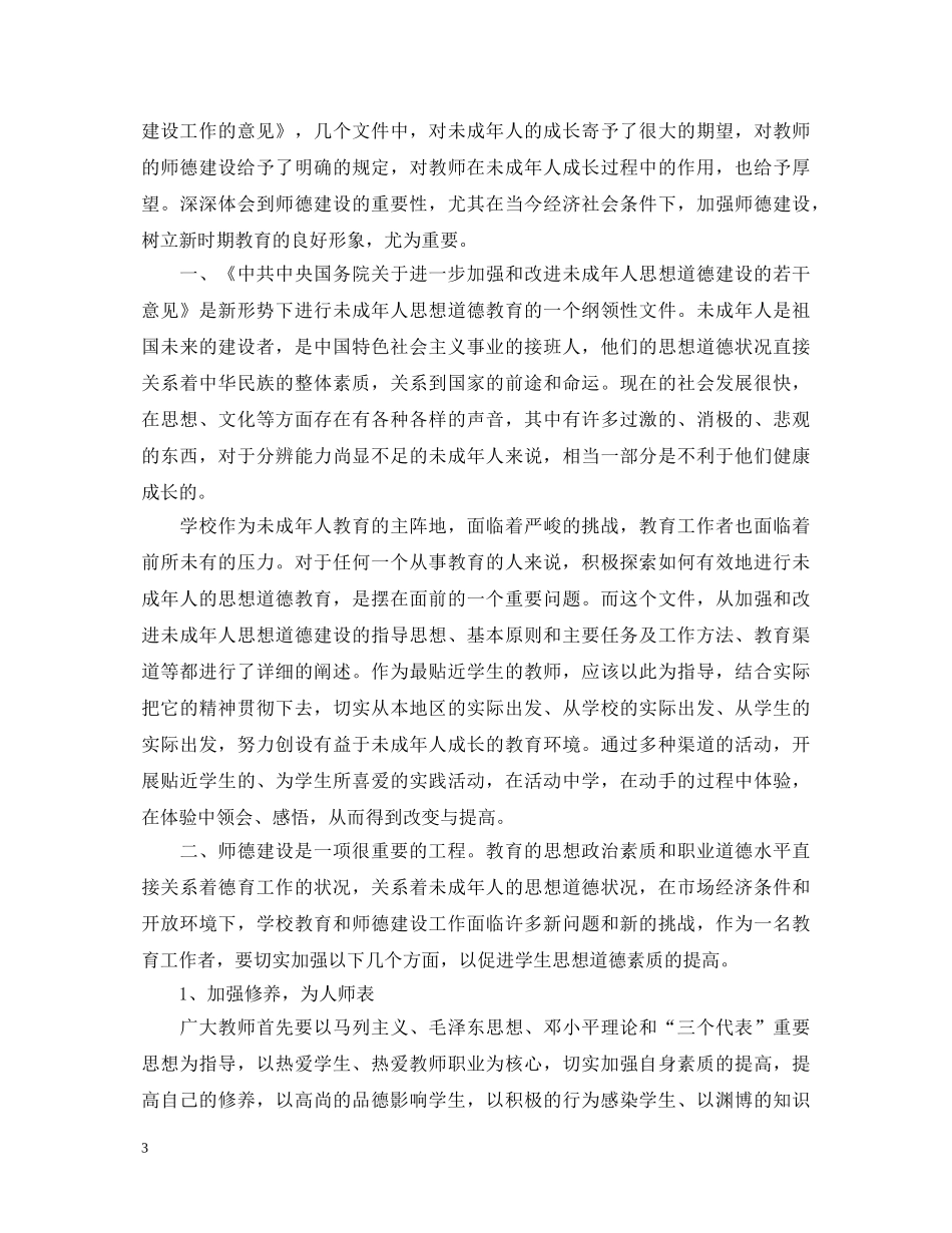 师德师风建设教育年活动学习心得体会3篇 _第3页