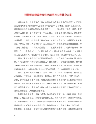 师德师风建设教育年活动学习心得体会3篇 