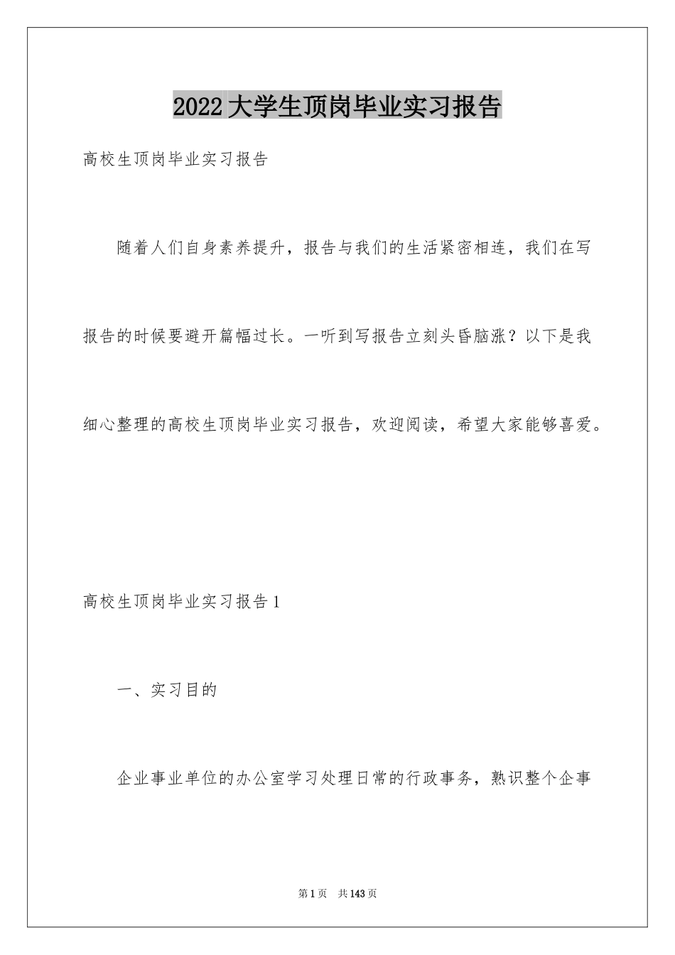 2024大学生顶岗毕业实习报告_第1页