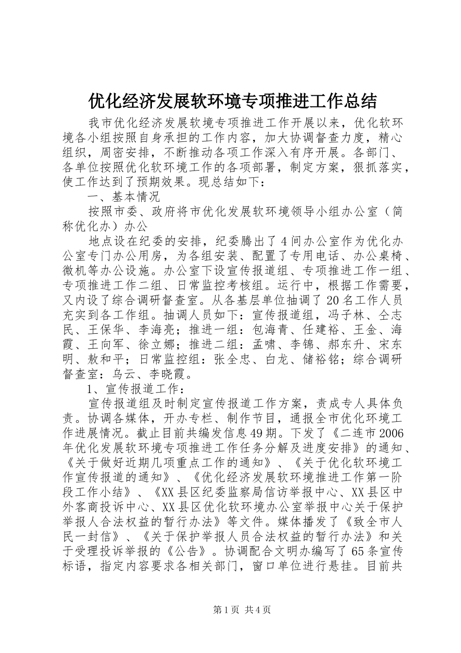 优化经济发展软环境专项推进工作总结 _第1页