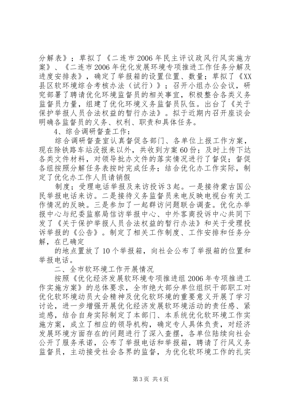 优化经济发展软环境专项推进工作总结 _第3页