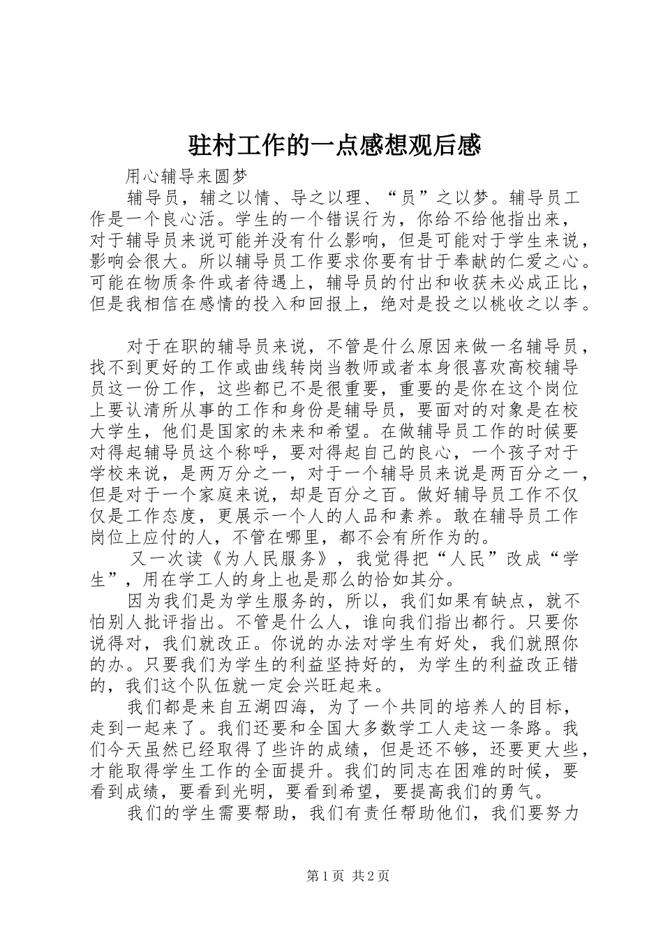 驻村工作的一点感想观后心得_第1页