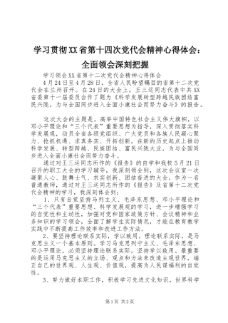 学习贯彻XX省第十四次党代会精神体会心得：全面领会深刻把握