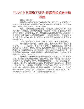 三八妇女节国旗下讲话-我爱我妈妈参考演讲稿 