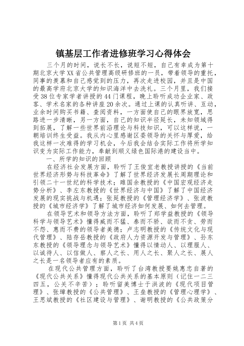 镇基层工作者进修班学习体会心得_第1页