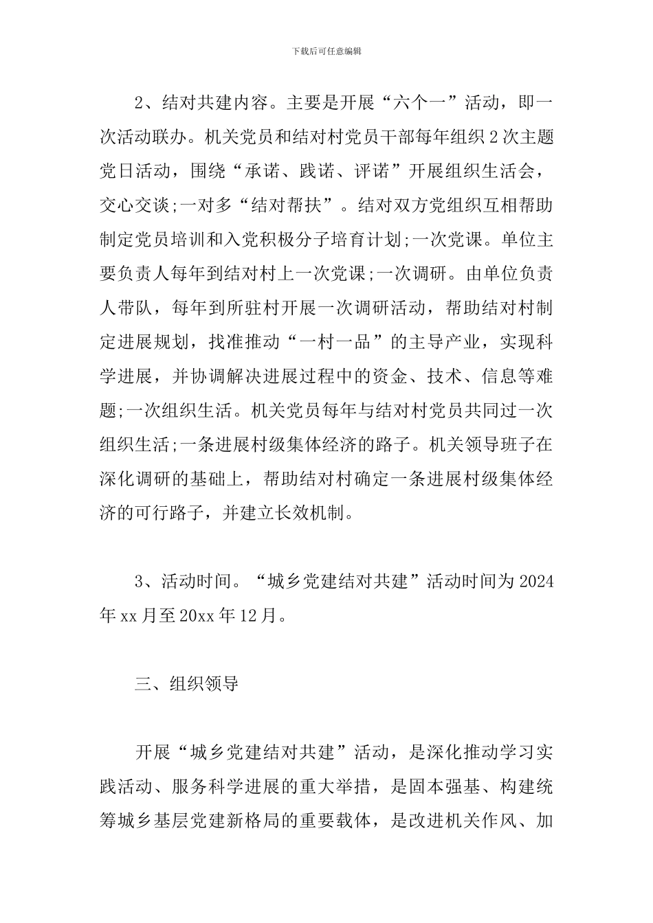 2024“城乡党建结对共建”活动实施方案三篇_第2页