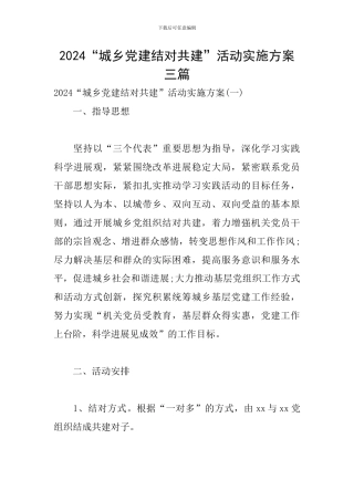 2024“城乡党建结对共建”活动实施方案三篇