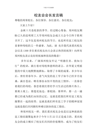 校友会会长发言稿