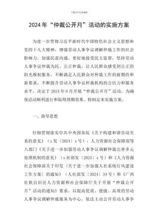 2024年“仲裁公开月”活动的实施方案