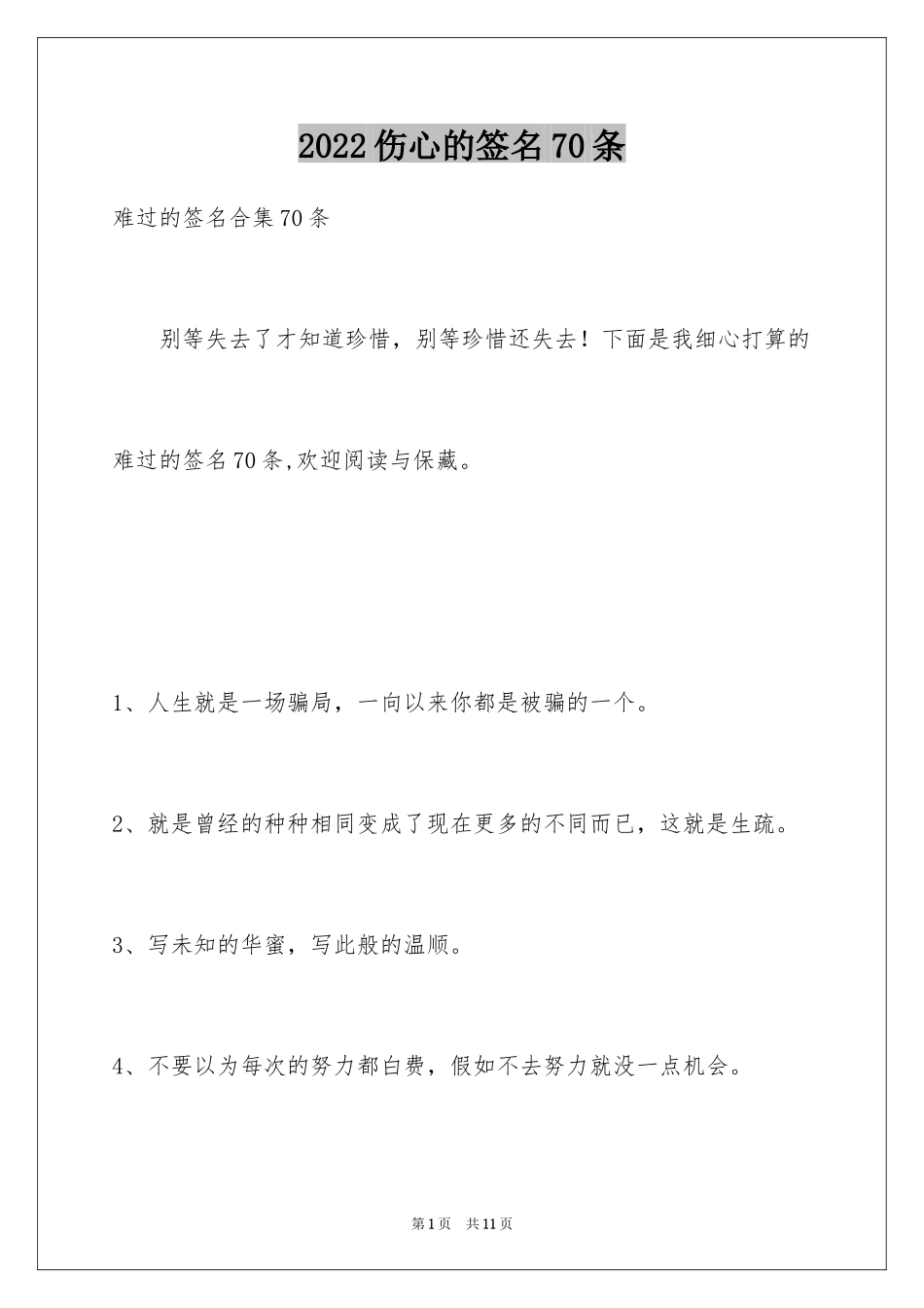 2024伤心的签名70条_第1页