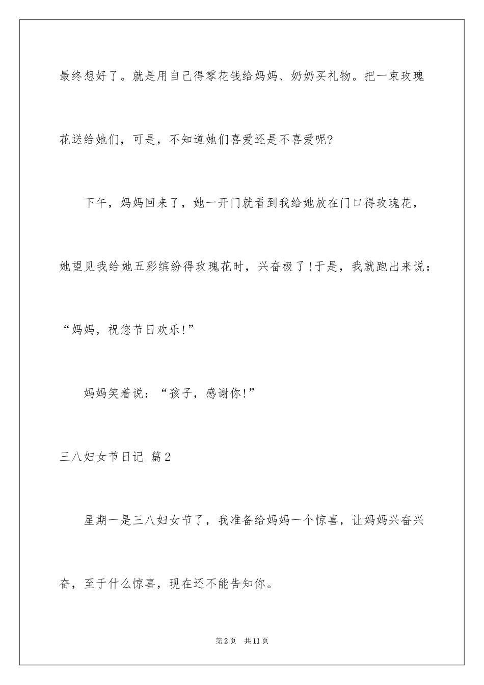 2024三八妇女节日记_13_第2页