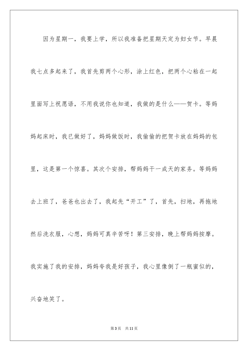 2024三八妇女节日记_13_第3页