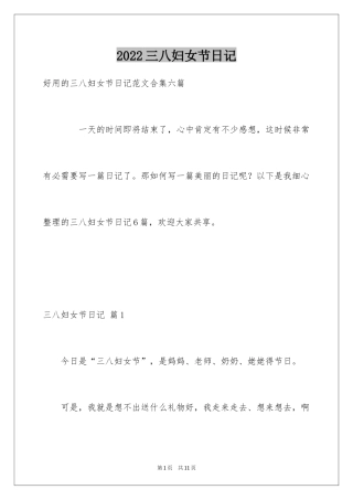 2024三八妇女节日记_13