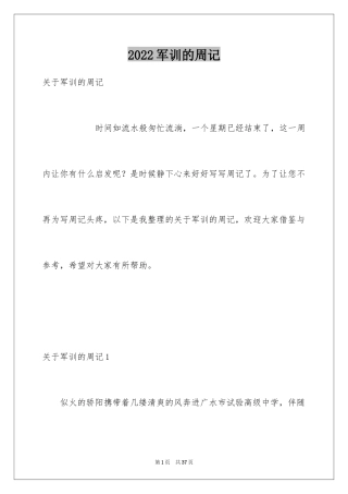 2024军训的周记_1