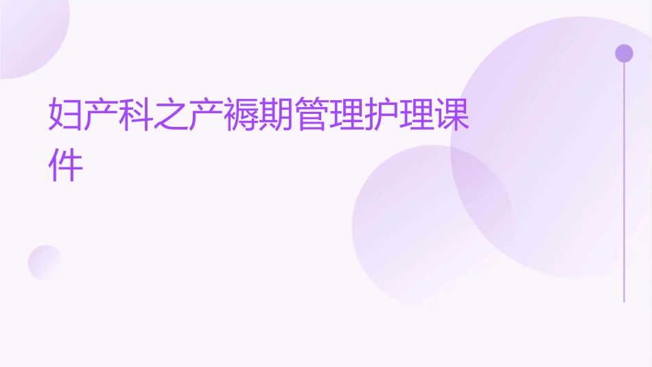 妇产科之产褥期管理护理课件_第1页