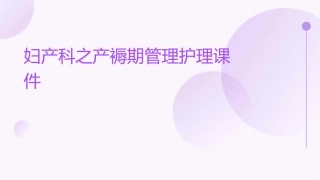 妇产科之产褥期管理护理课件