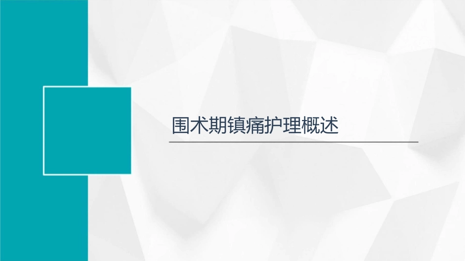 外科医生角度围术期镇痛护理课件_第3页