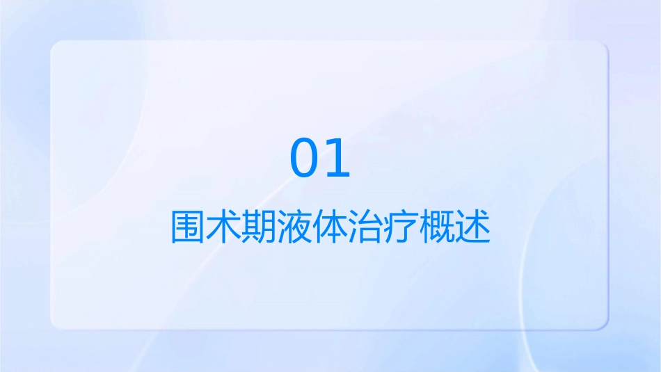 围术期液体与电解质治疗—北京协和医院护理课件_第3页