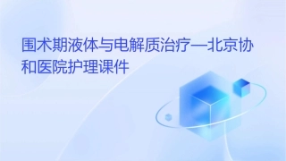 围术期液体与电解质治疗—北京协和医院护理课件