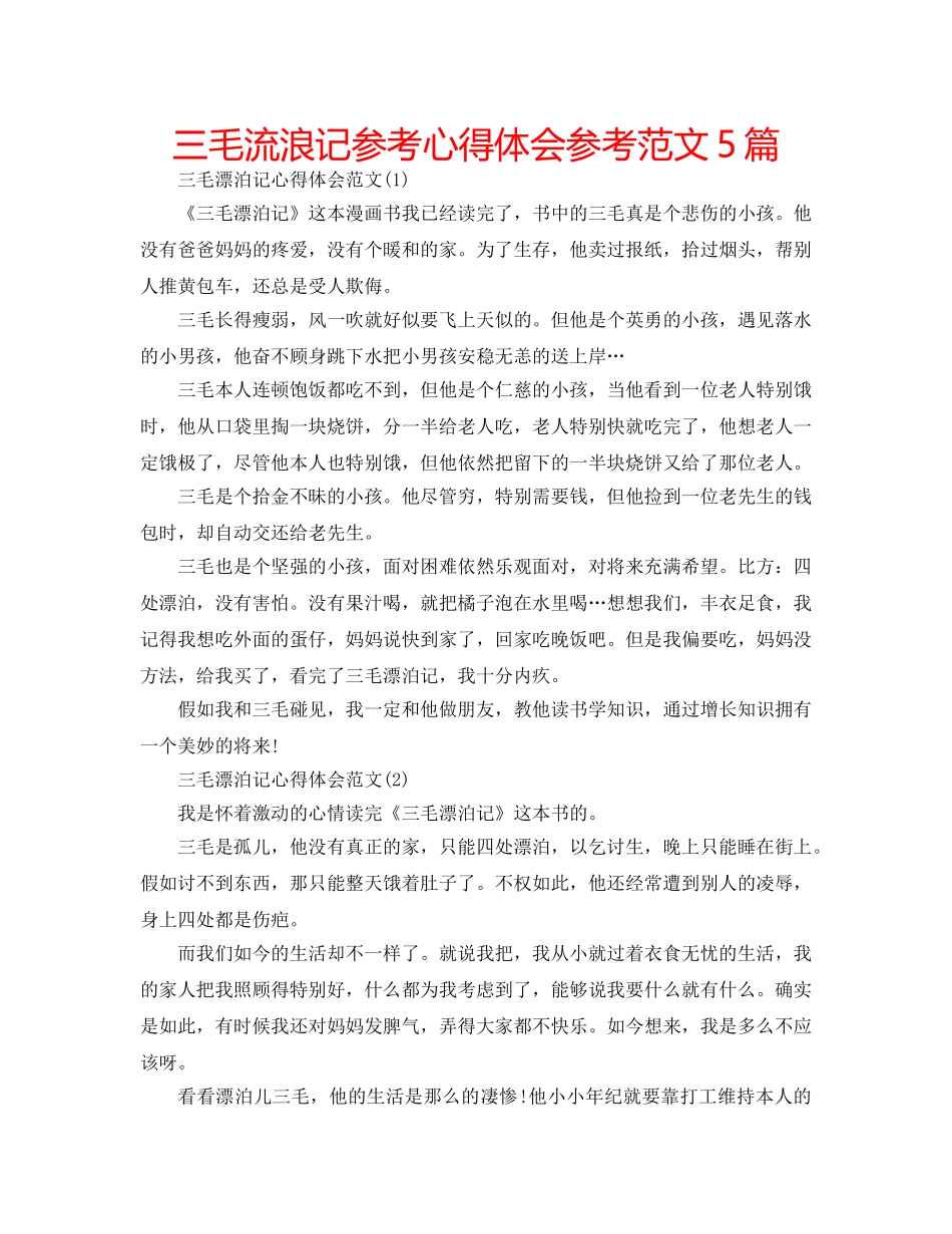 三毛流浪记参考心得体会参考范文5篇 _第1页