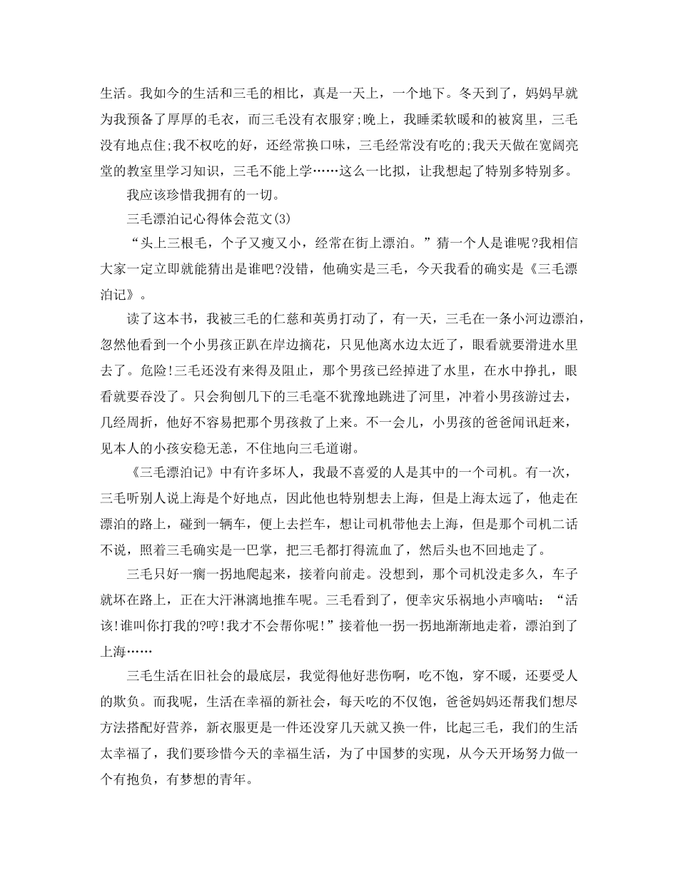 三毛流浪记参考心得体会参考范文5篇 _第2页