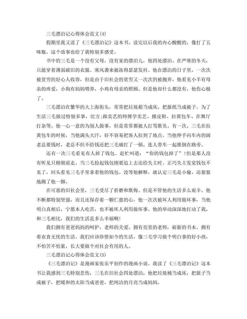 三毛流浪记参考心得体会参考范文5篇 _第3页