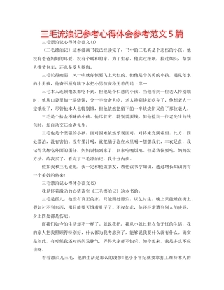三毛流浪记参考心得体会参考范文5篇 